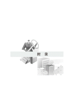 附录—相关法规文件.docx