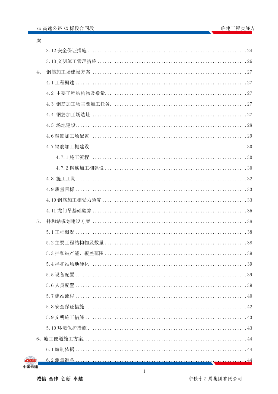 高速公路标段合同段临建工程实施方案.docx_第2页