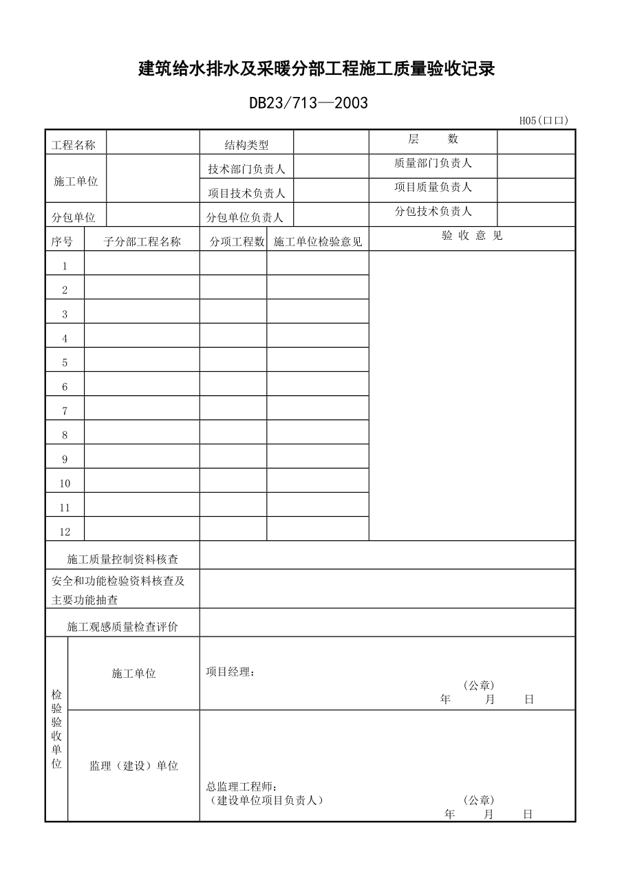 黑龙江地方标准质量表格.docx_第1页