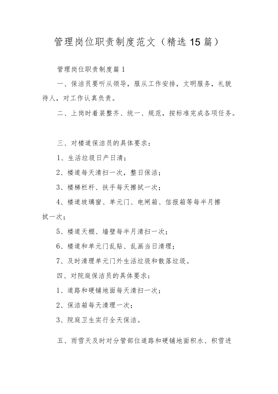 管理岗位职责制度范文（精选15篇）.docx_第1页