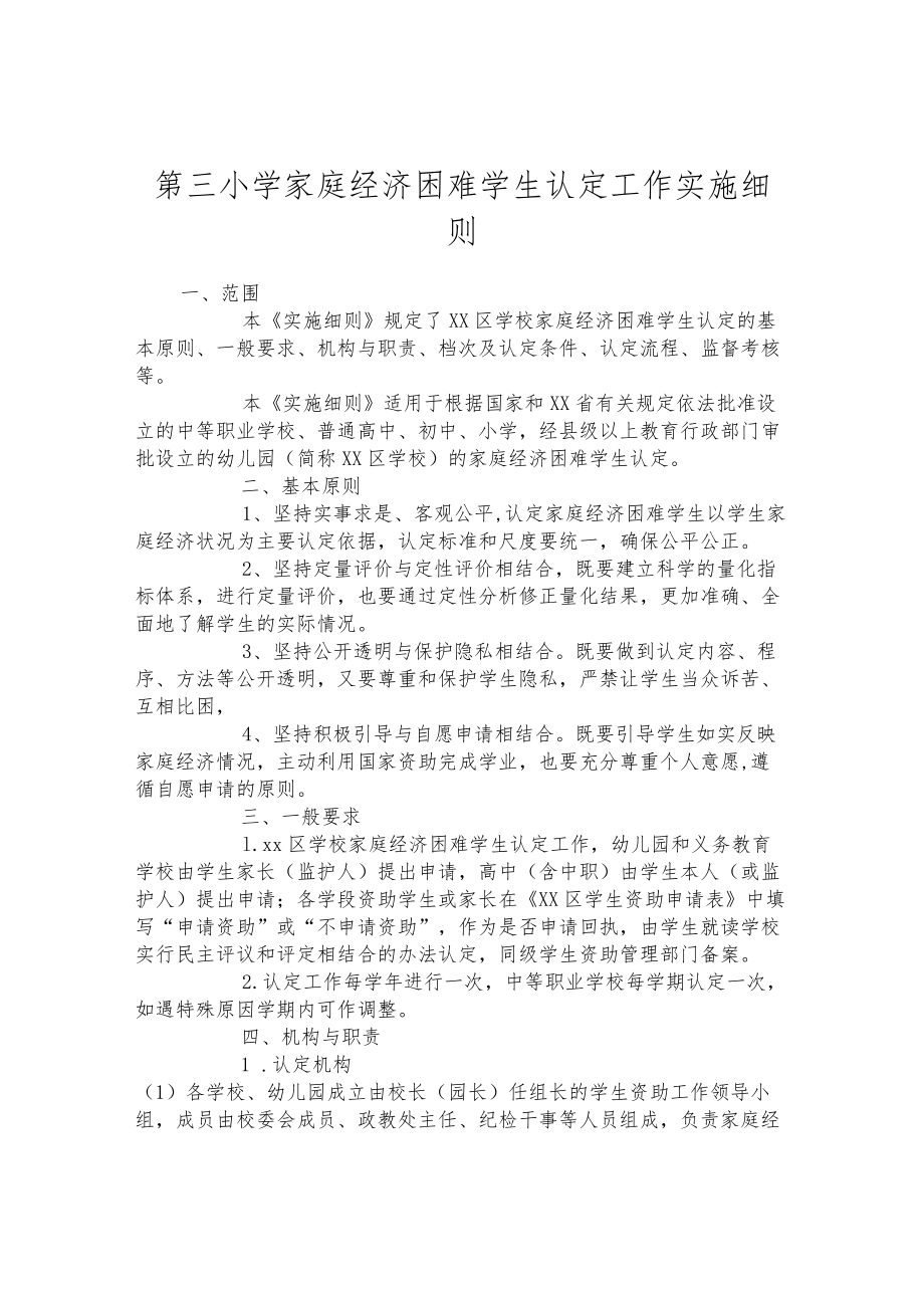 第三小学家庭经济困难学生认定工作实施细则.docx_第1页