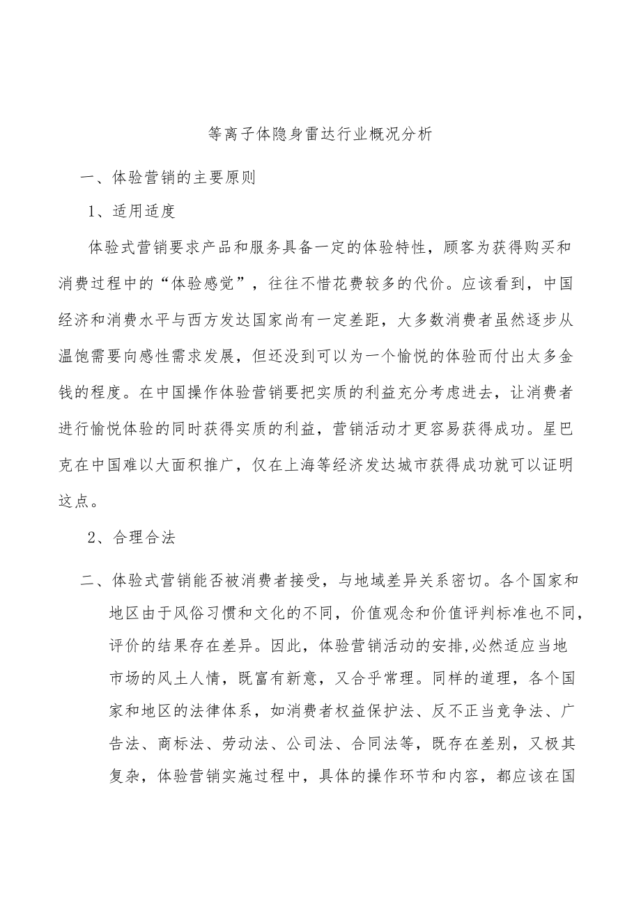 等离子体隐身雷达行业概况分析.docx_第1页