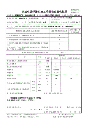 钢筋电弧焊接头施工质量检查验收记录.docx