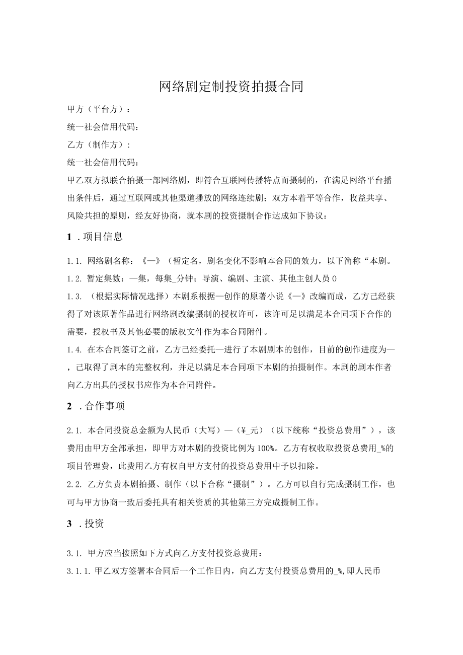 网络剧定制投资拍摄合同.docx_第1页