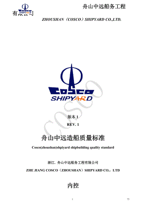 COSCO(Zhoushan)shipyardShipbuildingqualitystandard1舟山中远造船质量标准.docx