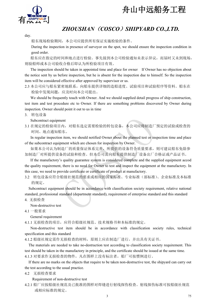 COSCO(Zhoushan)shipyardShipbuildingqualitystandard1舟山中远造船质量标准.docx_第3页