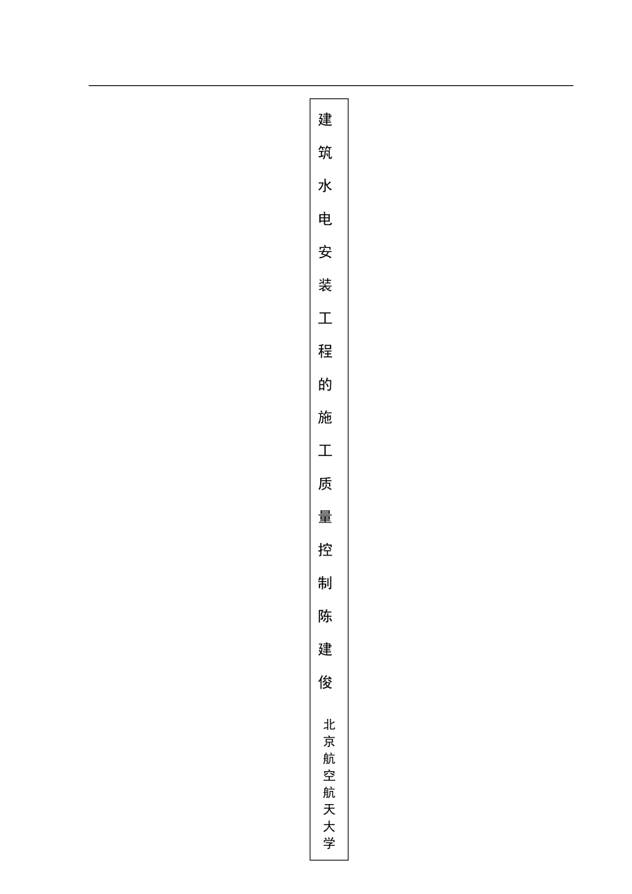 建筑水电安装工程的施工质量控制.docx_第2页