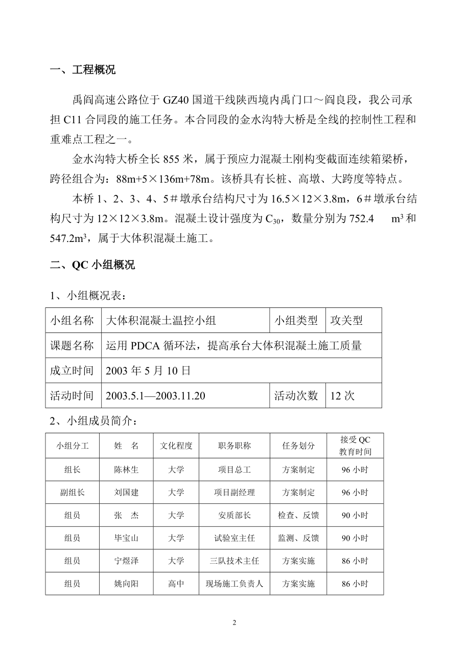 运用QC方法 提高大体积混凝土施工质量.docx_第2页