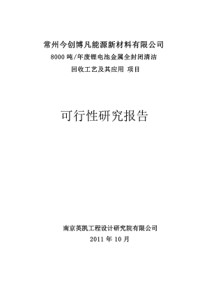 8000吨废锂电池回收项目可研报告.docx