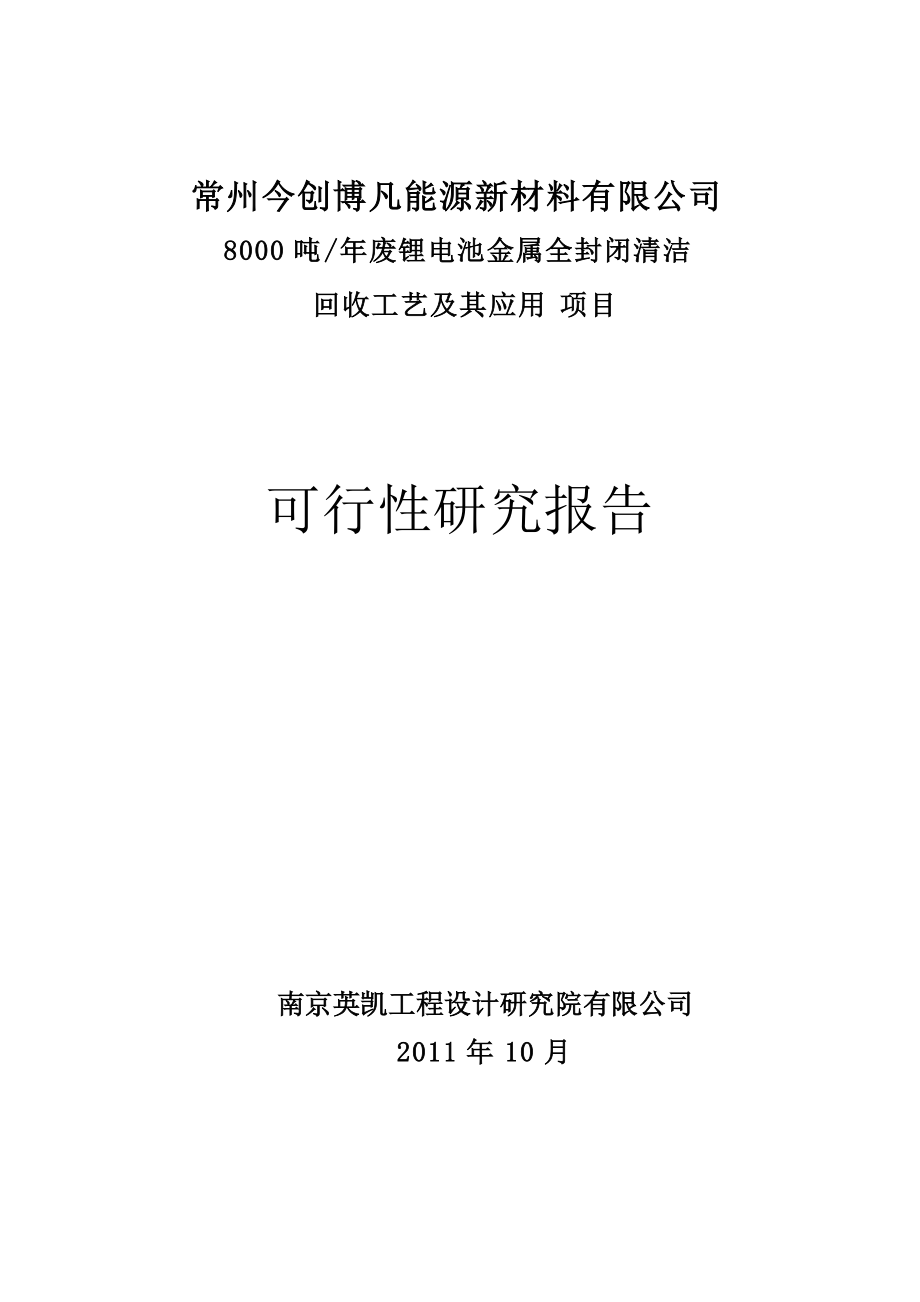 8000吨废锂电池回收项目可研报告.docx_第1页