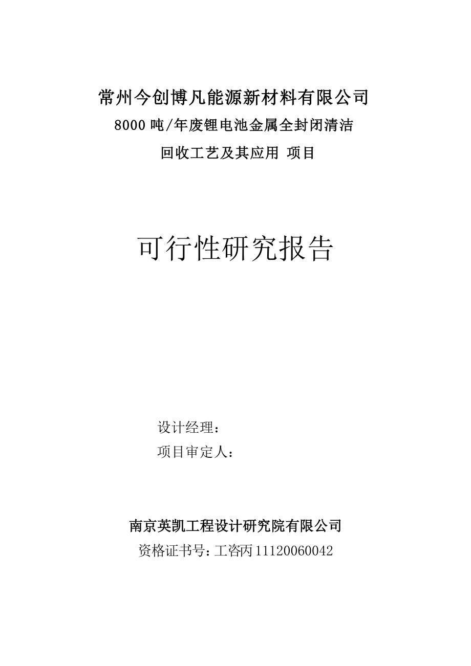 8000吨废锂电池回收项目可研报告.docx_第2页