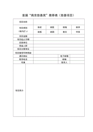 首届“南京慈善奖”推荐表慈善项目.docx