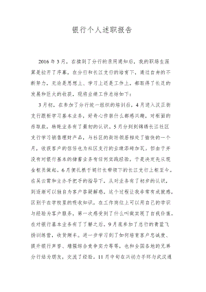 银行个人述职报告.docx