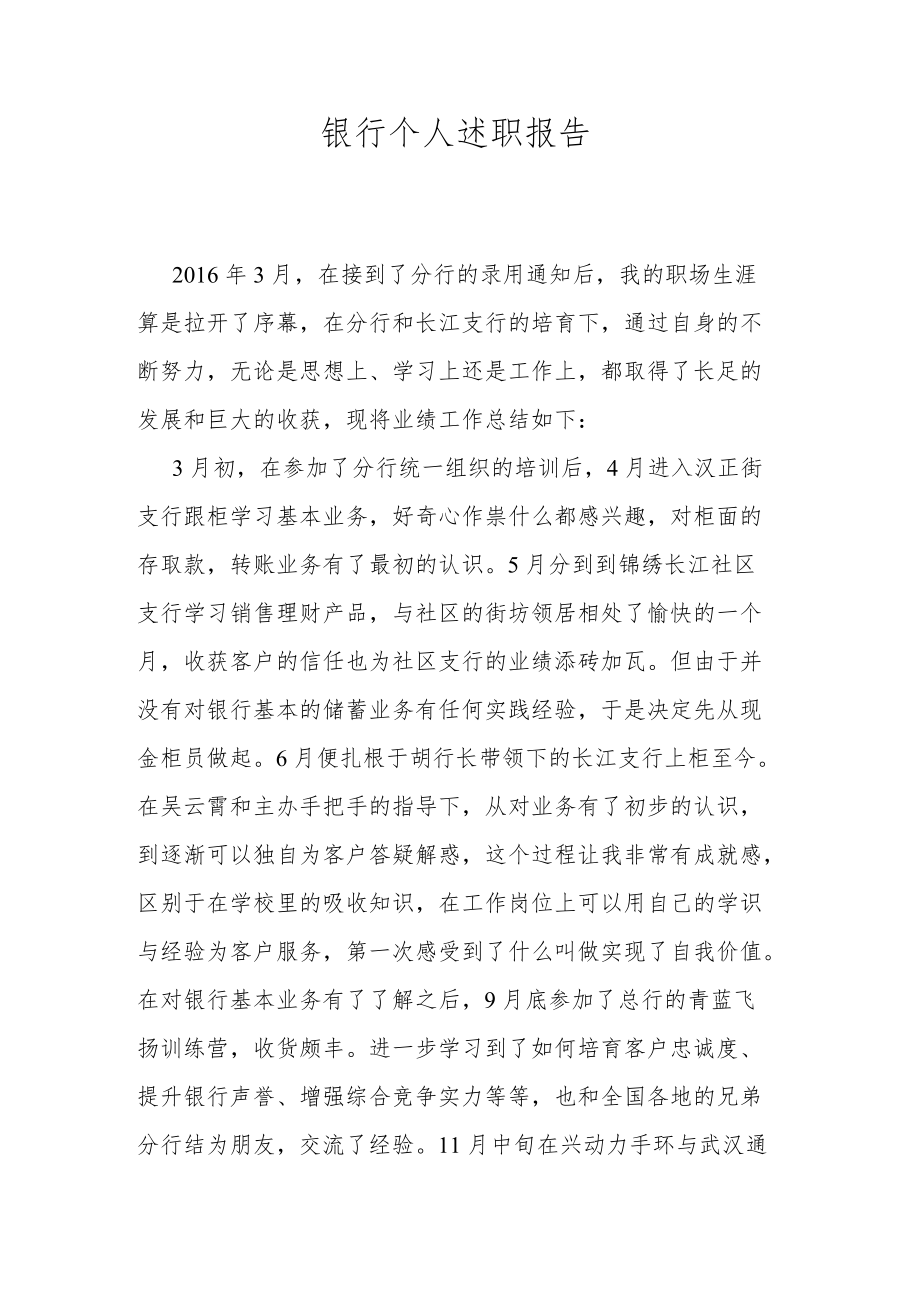 银行个人述职报告.docx_第1页