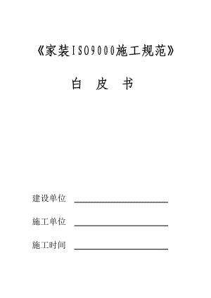 家装ISO9000施工规范.docx