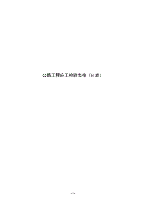 质量检验表(B表).docx