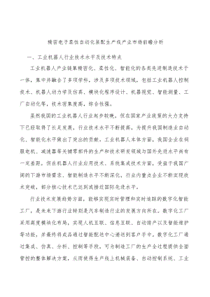 精密电子柔性自动化装配生产线产业市场前瞻分析.docx