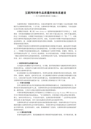 互联网科普作品质量控制体系建设.docx