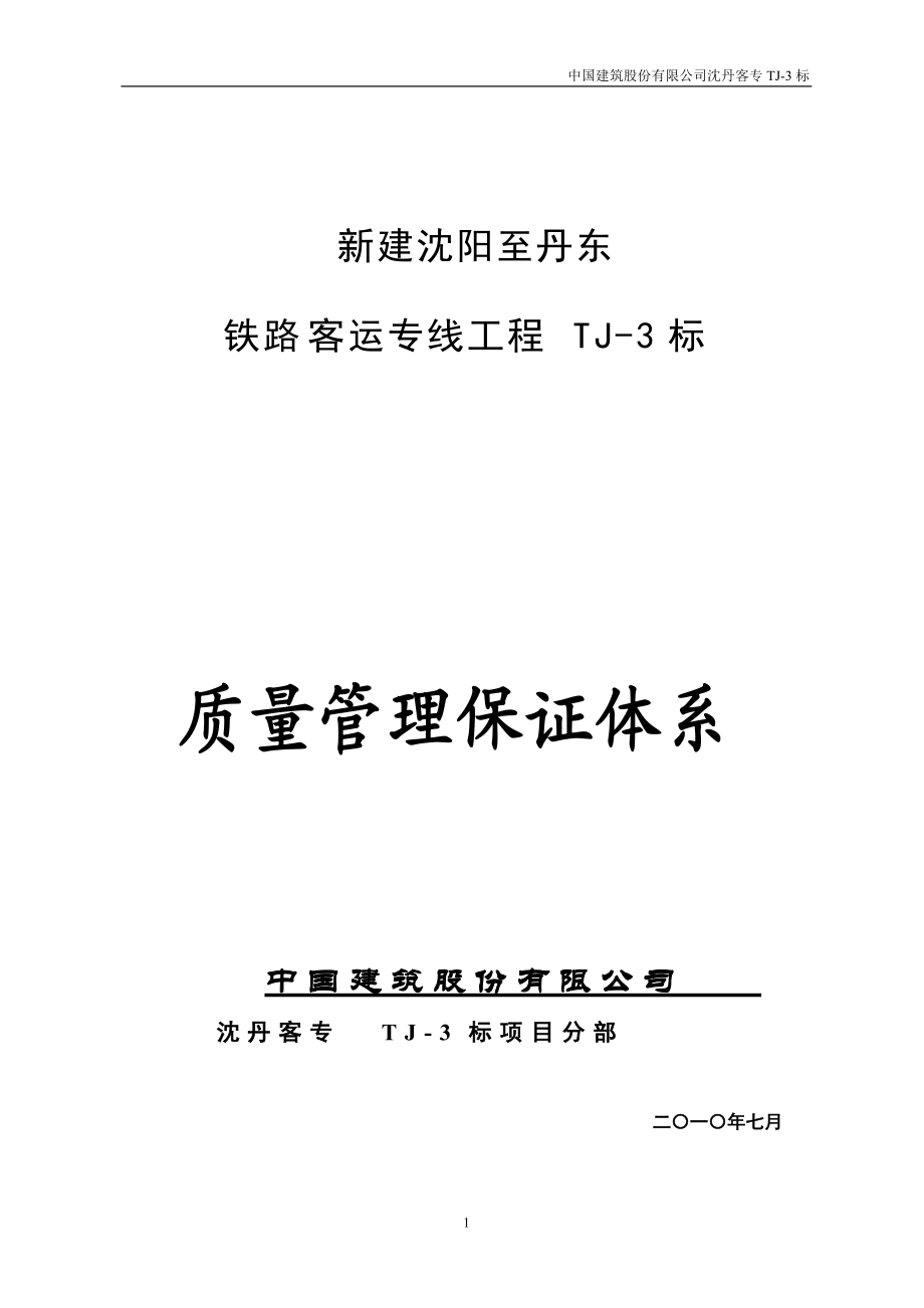 新建沈阳至丹东铁路客运专线工程-质量管理保证体系.docx_第1页