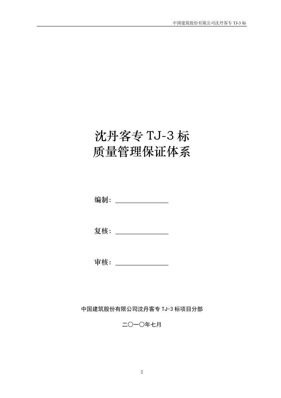 新建沈阳至丹东铁路客运专线工程-质量管理保证体系.docx_第2页