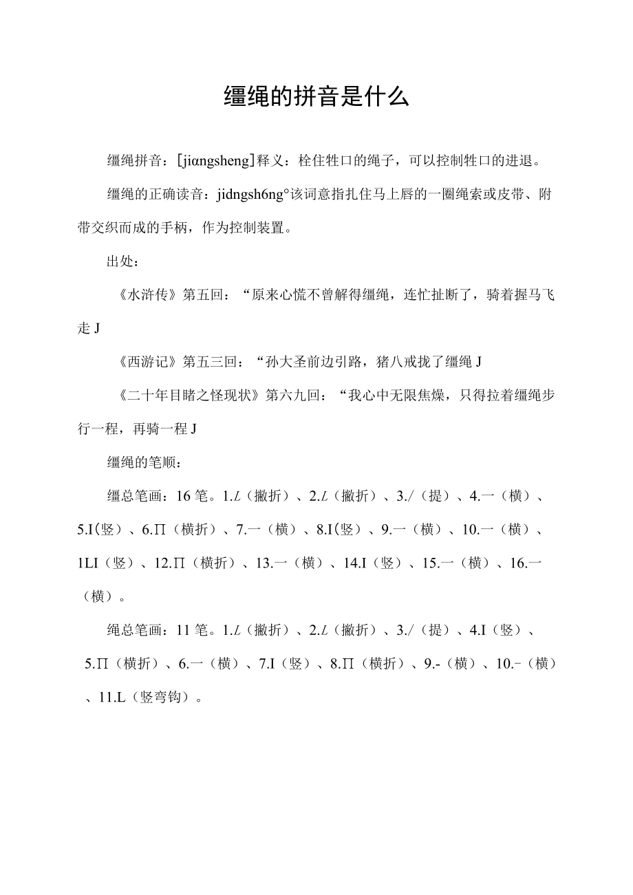 缰绳的拼音是什么.docx_第1页