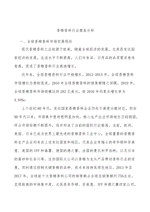 香精香料行业壁垒分析.docx