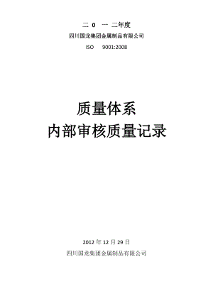 质量体系内部审核XXXX改最新.docx