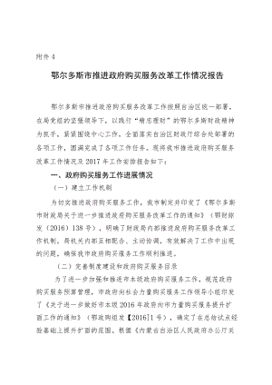 鄂尔多斯市推进政府购买服务工作汇报.docx