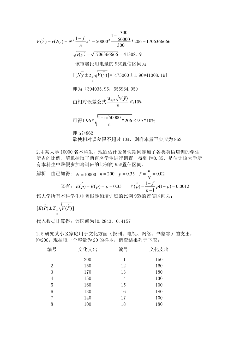 抽样技术课后答案.docx_第2页