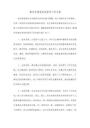 镇先进典型选树宣传工作方案.docx