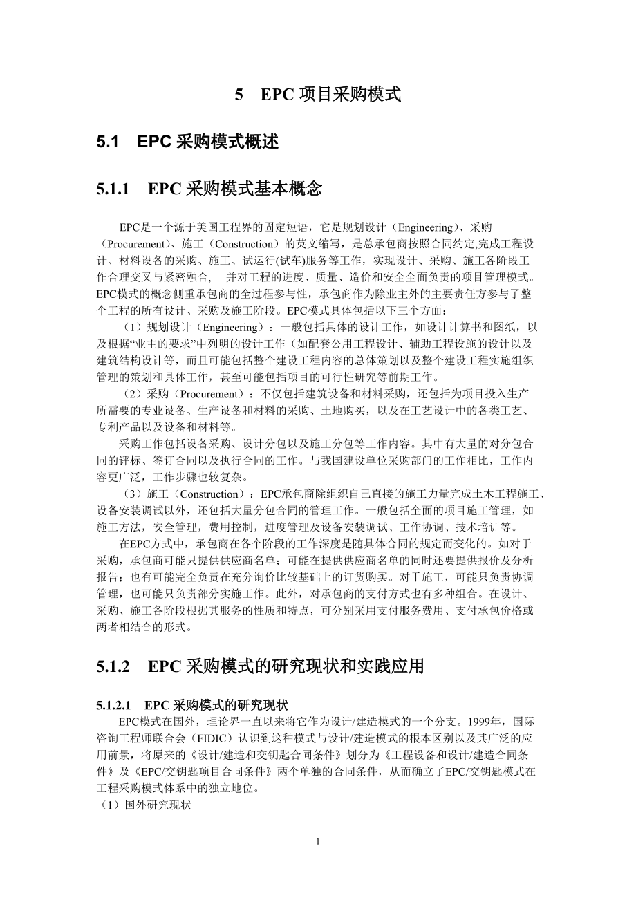 项目采购与合同管理书稿(第5章EPC项目采购模式).docx_第1页