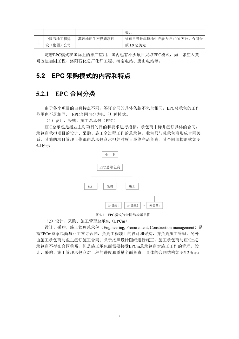 项目采购与合同管理书稿(第5章EPC项目采购模式).docx_第3页