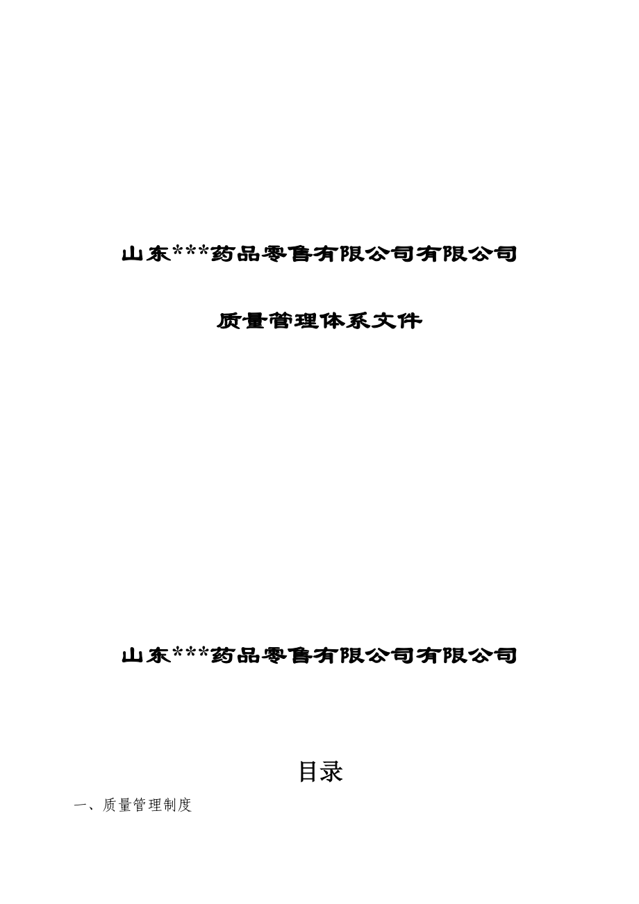 药房质量管理体系文件.docx_第1页