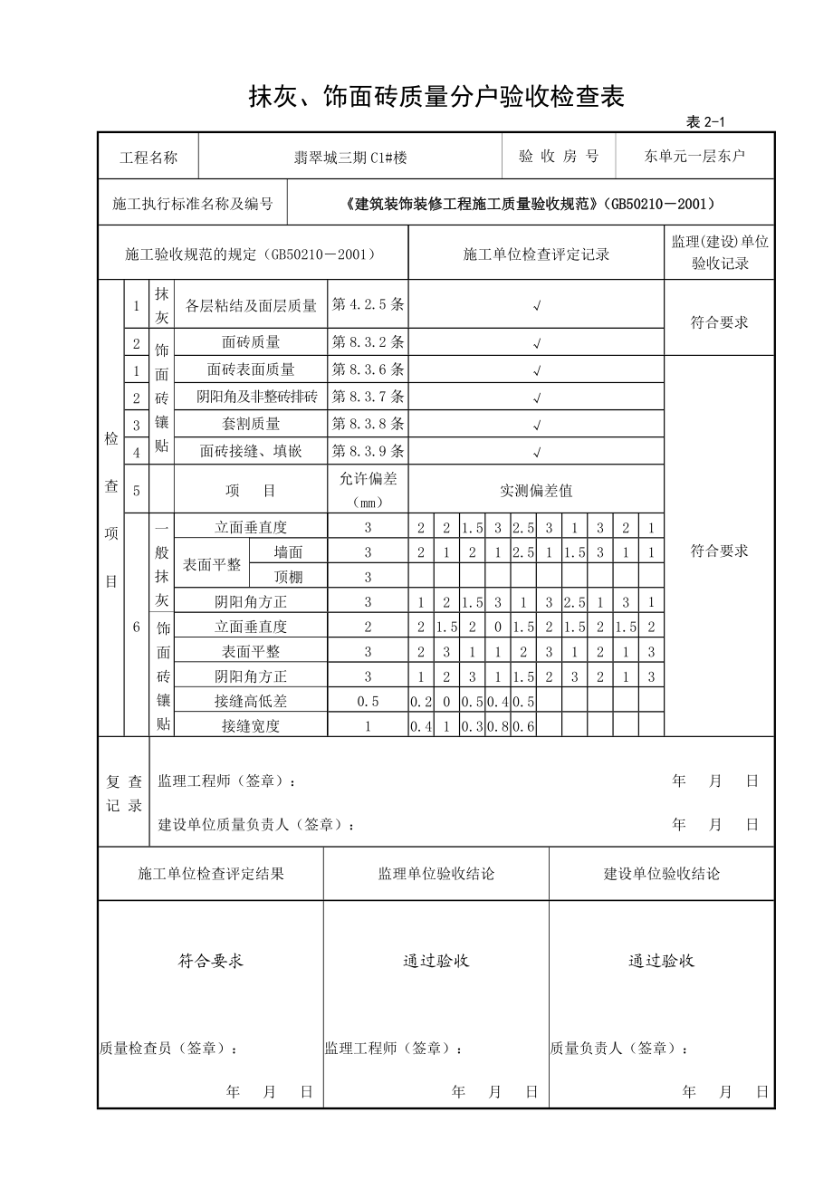 6抹灰饰面砖质量分户验收检查表.docx_第1页