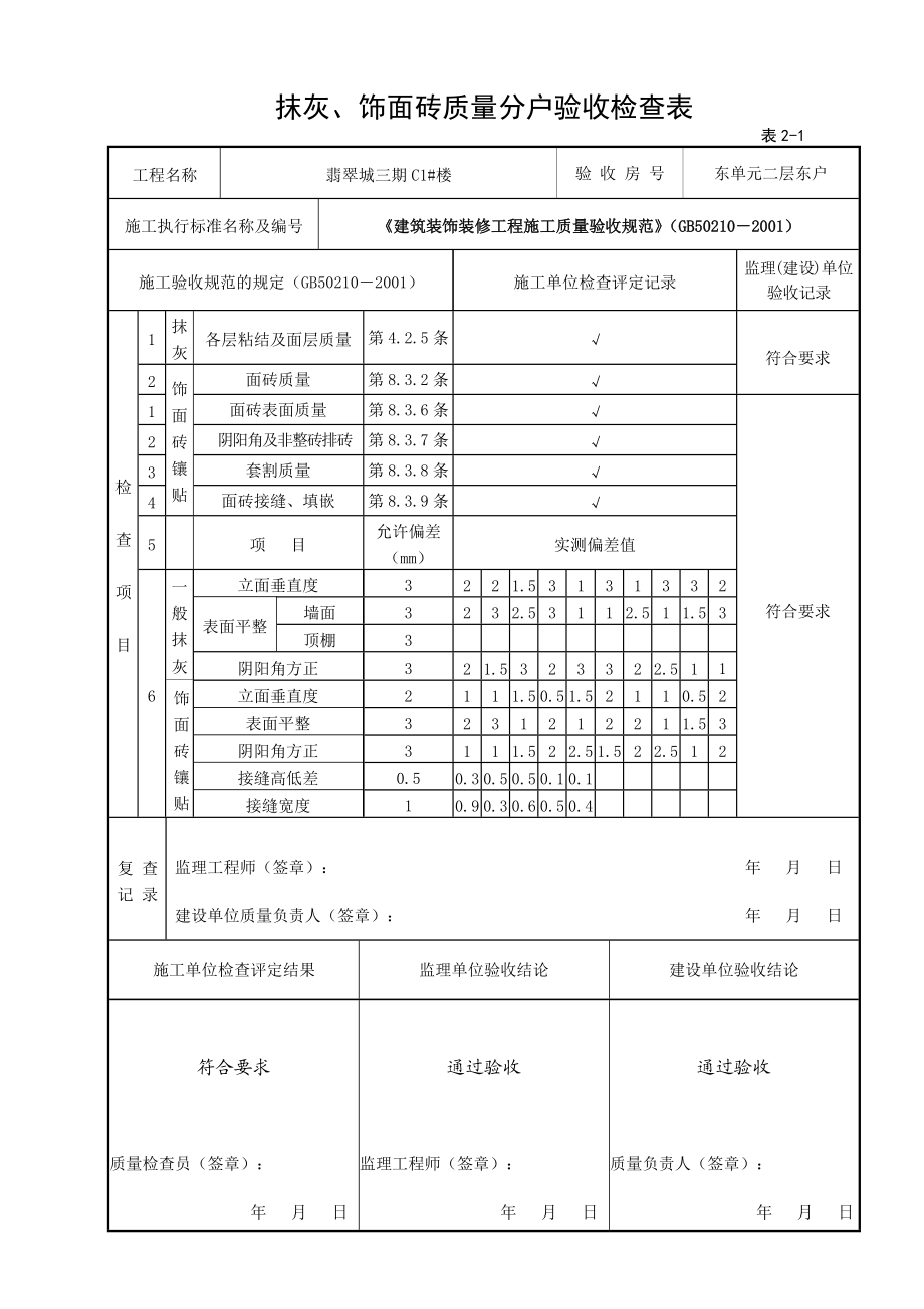 6抹灰饰面砖质量分户验收检查表.docx_第3页