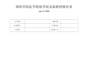 邵阳学院医学检验学院实验耗材报价表.docx