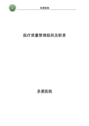 医疗质量管理组织及职责培训资料.docx