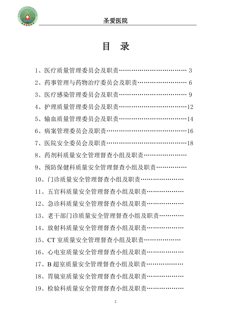 医疗质量管理组织及职责培训资料.docx_第2页