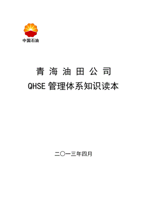 QHSE管理体系知识读本.docx