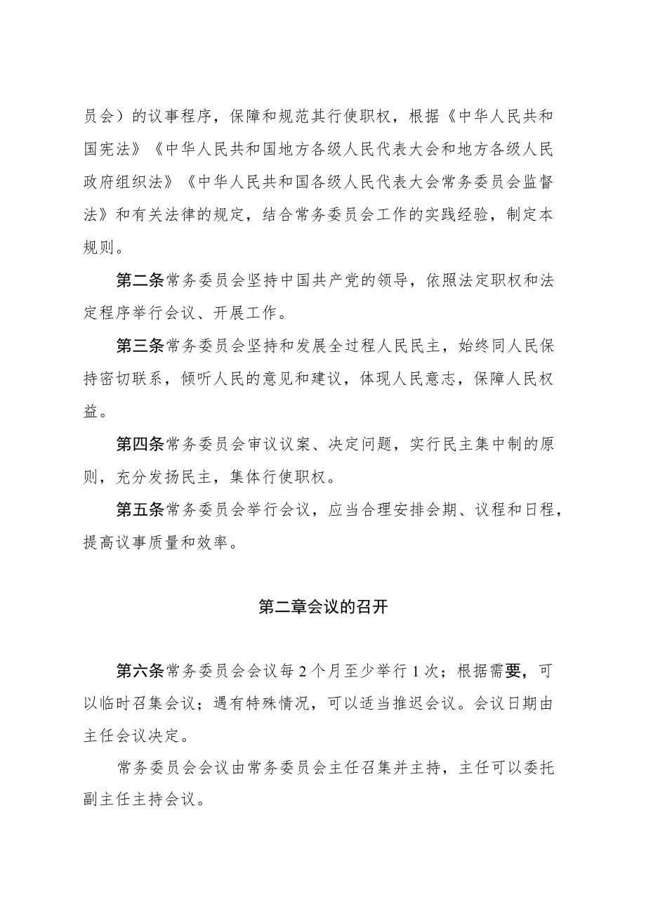 贵州省人民代表大会常务委员会议事规则2022.docx_第2页