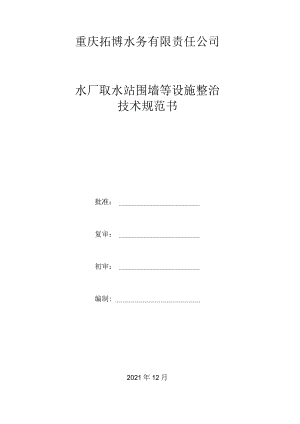 重庆拓博水务有限责任公司水厂取水站围墙等设施整治技术规范书.docx