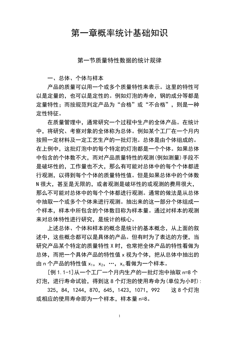 质量培训]质量专业理论与实务.docx_第1页