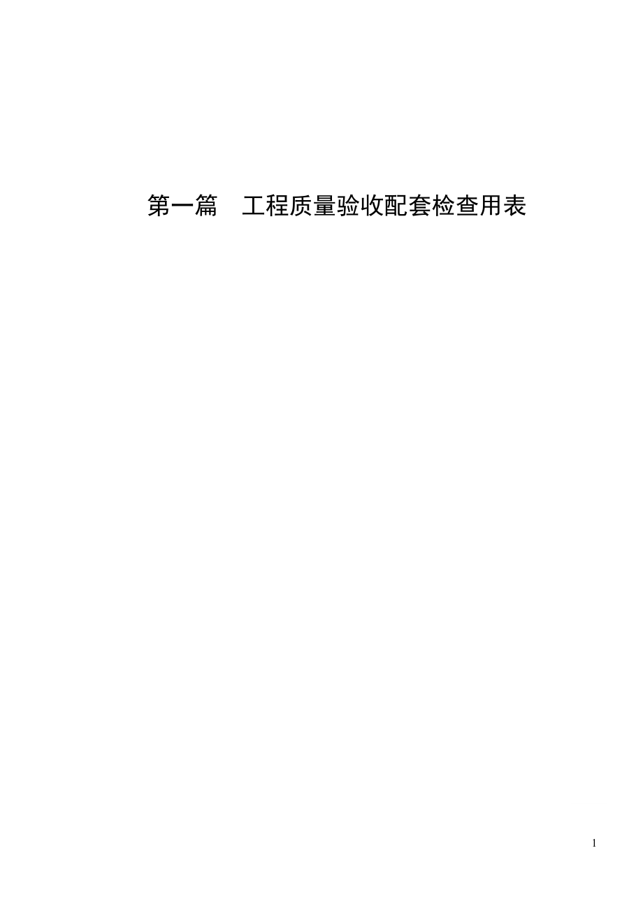 建筑工程质量验收配套检查用表与各分部关系表(施工记录)(全).docx_第1页