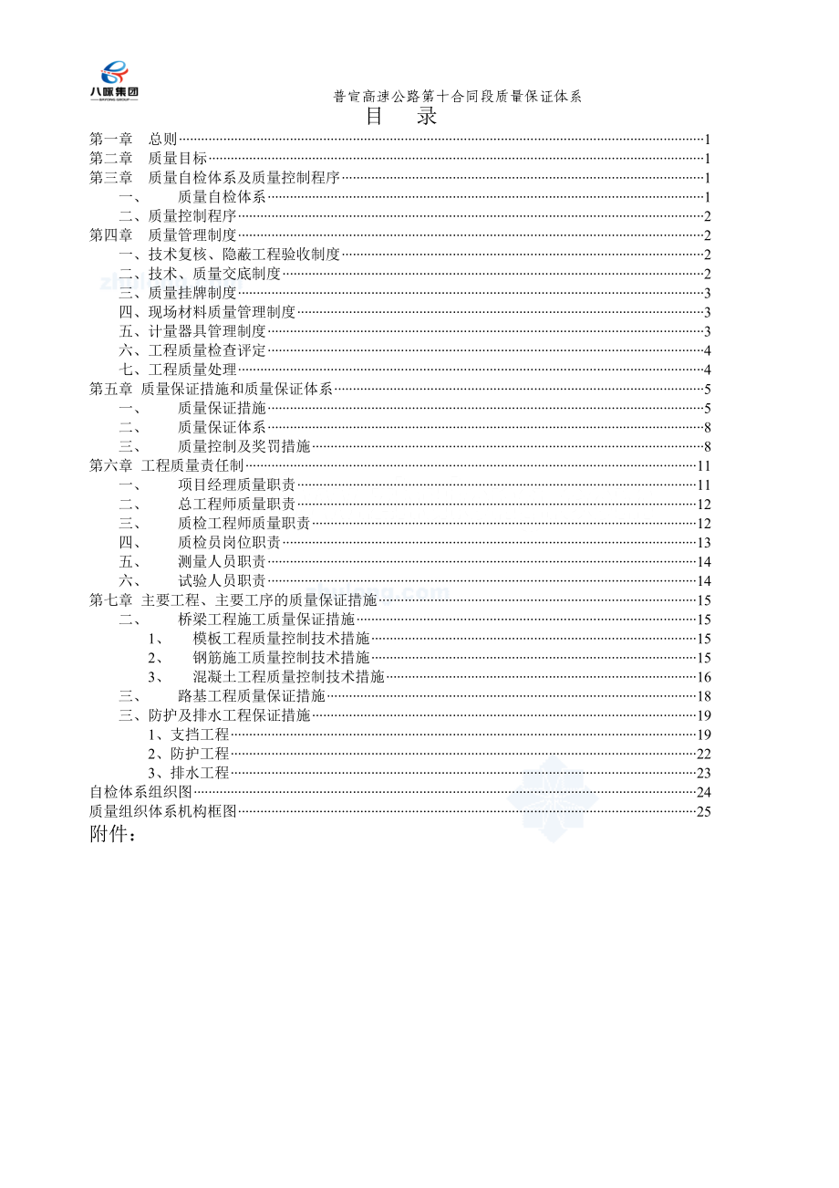 高速公路XX标质量保证体系质.docx_第2页