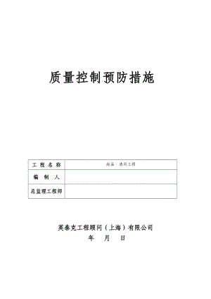 质量控制预防措施.docx