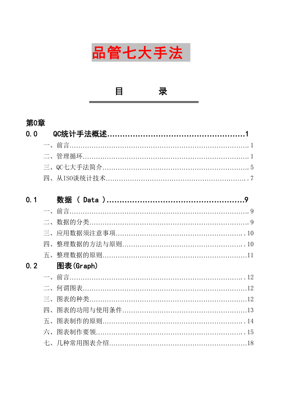 品管七大手法之0——概述.docx_第1页