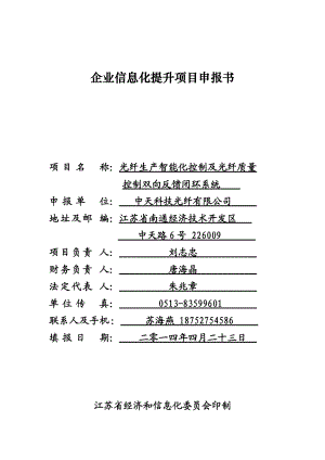 企业两化融合提升类项目申报书(光纤生产智能化控制及光纤质量)-光纤.docx