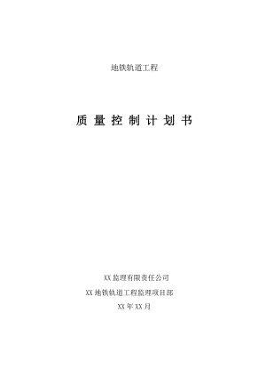 地铁轨道工程质量控制计划.docx