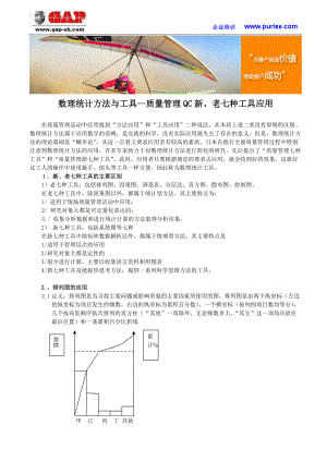 数理统计方法与工具--质量管理QC新、老七种工具应用.docx