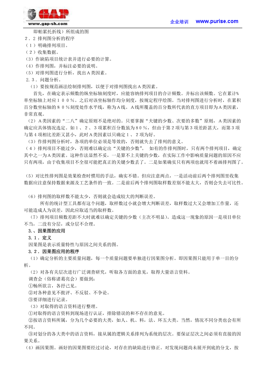 数理统计方法与工具--质量管理QC新、老七种工具应用.docx_第2页